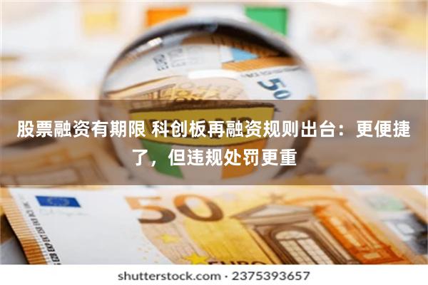 股票融资有期限 科创板再融资规则出台：更便捷了，但违规处罚更重