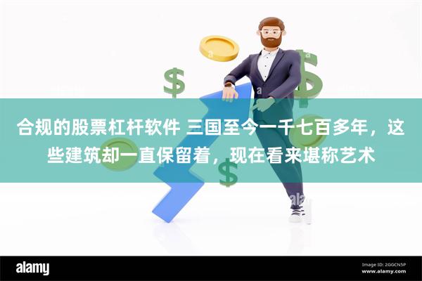 合规的股票杠杆软件 三国至今一千七百多年，这些建筑却一直保留着，现在看来堪称艺术