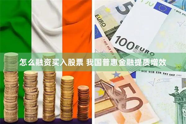 怎么融资买入股票 我国普惠金融提质增效