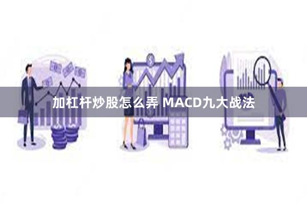 加杠杆炒股怎么弄 MACD九大战法