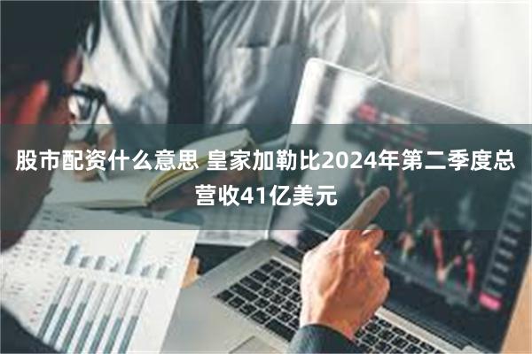 股市配资什么意思 皇家加勒比2024年第二季度总营收41亿美元