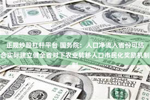 正规炒股杠杆平台 国务院：人口净流入省份可结合实际建立健全省对下农业转移人口市民化奖励机制