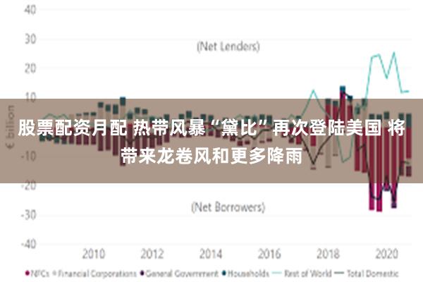 股票配资月配 热带风暴“黛比”再次登陆美国 将带来龙卷风和更多降雨