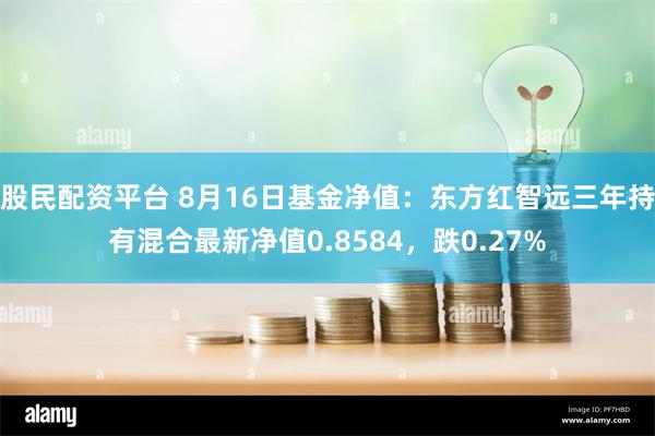 股民配资平台 8月16日基金净值：东方红智远三年持有混合最新净值0.8584，跌0.27%