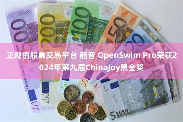 正规的股票交易平台 韶音 OpenSwim Pro荣获2024年第九届ChinaJoy黑金奖