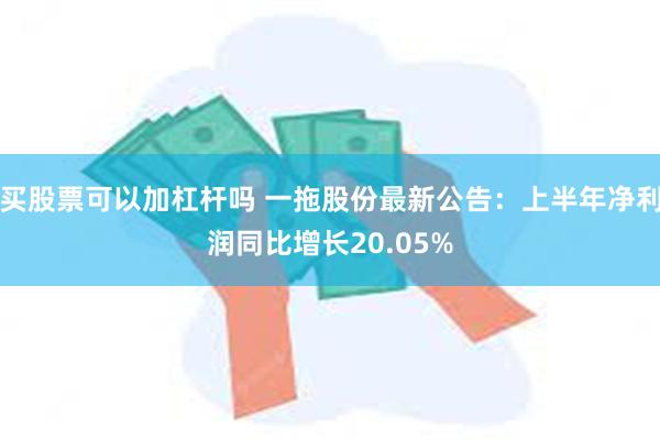 买股票可以加杠杆吗 一拖股份最新公告：上半年净利润同比增长20.05%