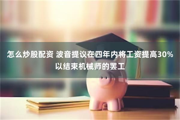 怎么炒股配资 波音提议在四年内将工资提高30%以结束机械师的罢工