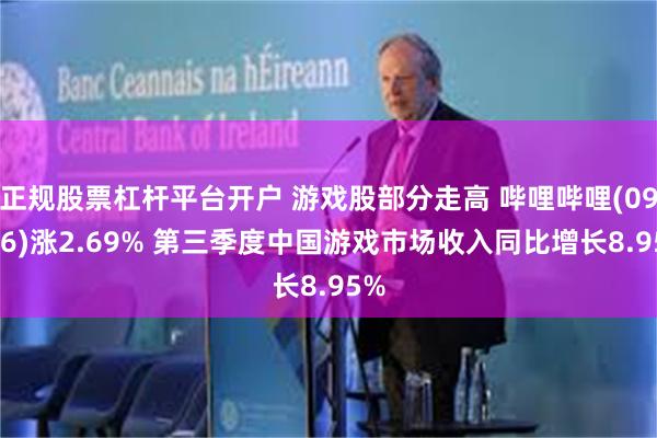 正规股票杠杆平台开户 游戏股部分走高 哔哩哔哩(09626)涨2.69% 第三季度中国游戏市场收入同比增长8.95%