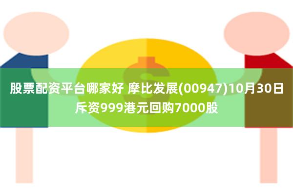 股票配资平台哪家好 摩比发展(00947)10月30日斥资999港元回购7000股