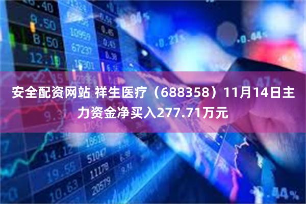 安全配资网站 祥生医疗（688358）11月14日主力资金净买入277.71万元