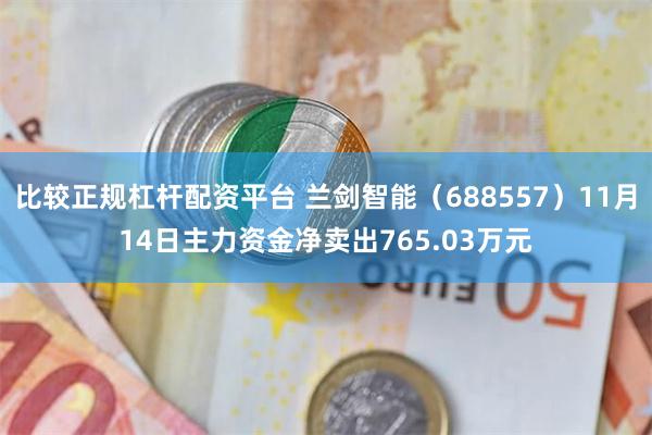 比较正规杠杆配资平台 兰剑智能（688557）11月14日主力资金净卖出765.03万元