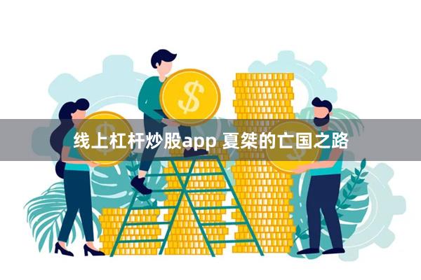 线上杠杆炒股app 夏桀的亡国之路