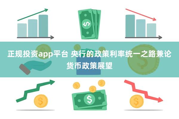 正规投资app平台 央行的政策利率统一之路兼论货币政策展望