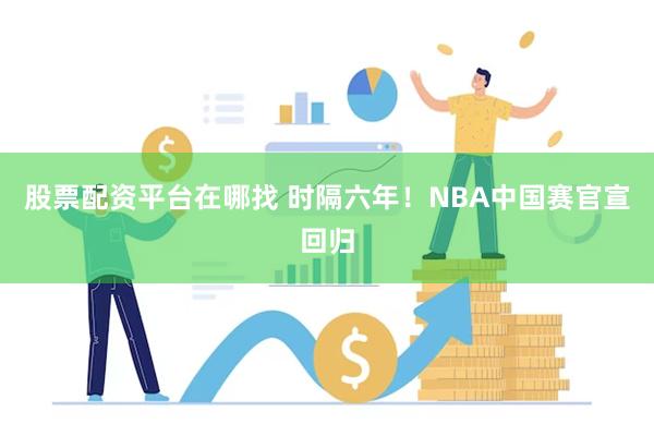 股票配资平台在哪找 时隔六年！NBA中国赛官宣回归